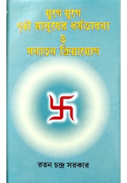 Yuge Yuge Grihi Manusher Dharmabhavna and Sanatan 